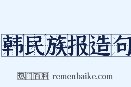 韩民族报造句是什么意思的图片